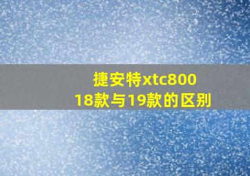 捷安特xtc800 18款与19款的区别